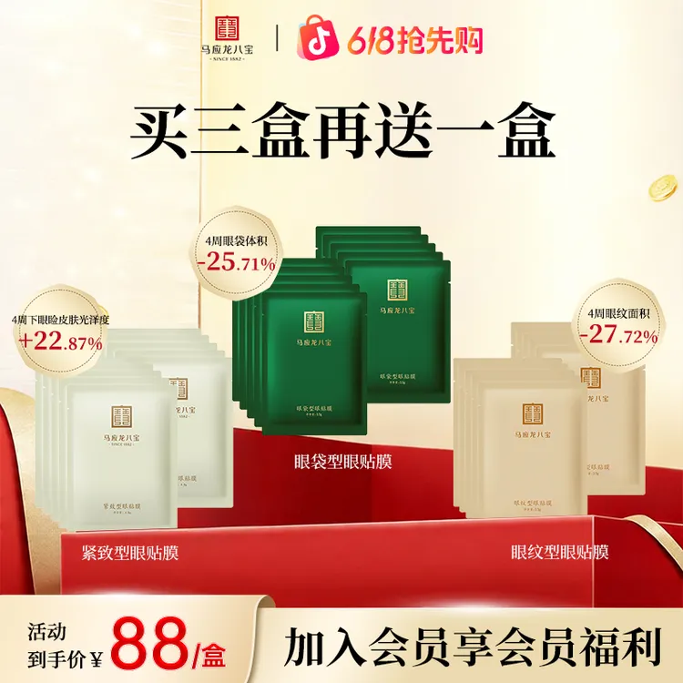 【买3送1-眼贴膜】马应龙八宝眼膜贴改善眼袋熊猫眼眼纹泪沟保湿商品图