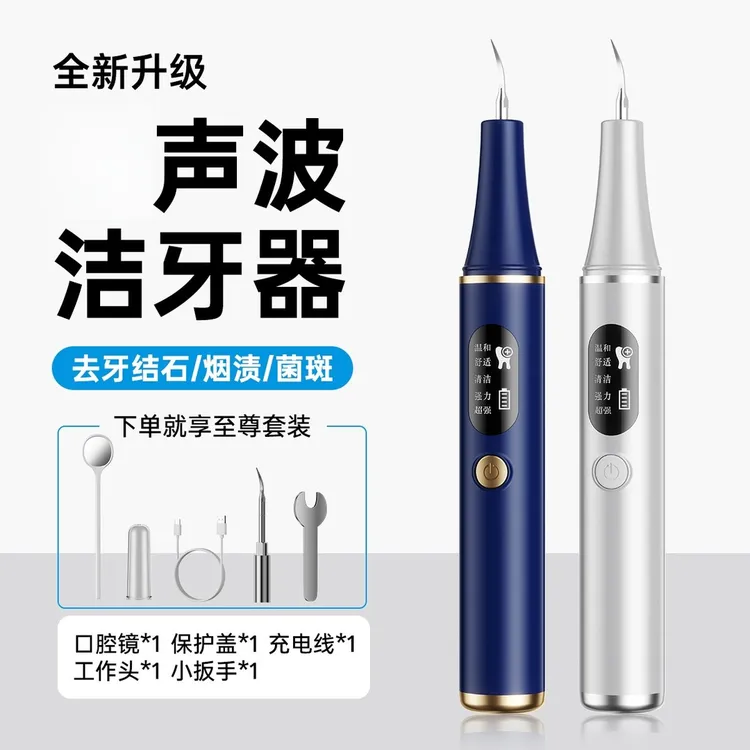 月牙弯超频声波牙结石去除清洁牙齿冲牙器洁牙垢烟渍茶渍清理菌斑