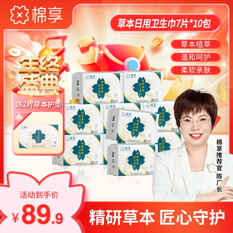 【厂长推荐】棉享草本卫生巾透气亲肤姨妈巾护理拍7送3艾草卫生巾