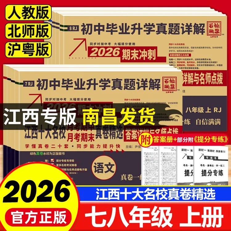 2026版江西十大名校月考期中期末真卷精选七八年级上册百校联盟