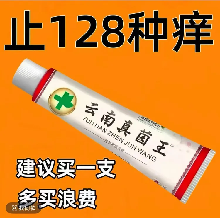 【老一辈人的方子】云南百草真菌王止痒快皮肤抑菌膏止痒膏草本乳膏