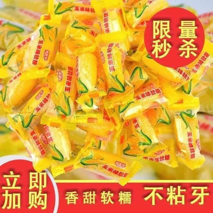 【500g*2袋】玉米软糖 玉米味糖果回忆儿童零食糖果结婚婚庆喜糖