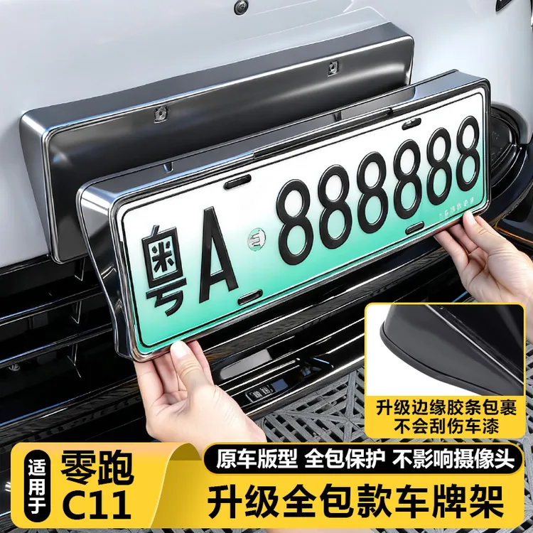 适用零跑C11汽车牌边框垫专用牌照托架保护牌架套改装饰配件用品