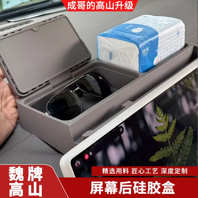 适用于魏牌蓝山高山7/8/9中控屏幕后储物盒手机纸巾收纳盒ETC支架