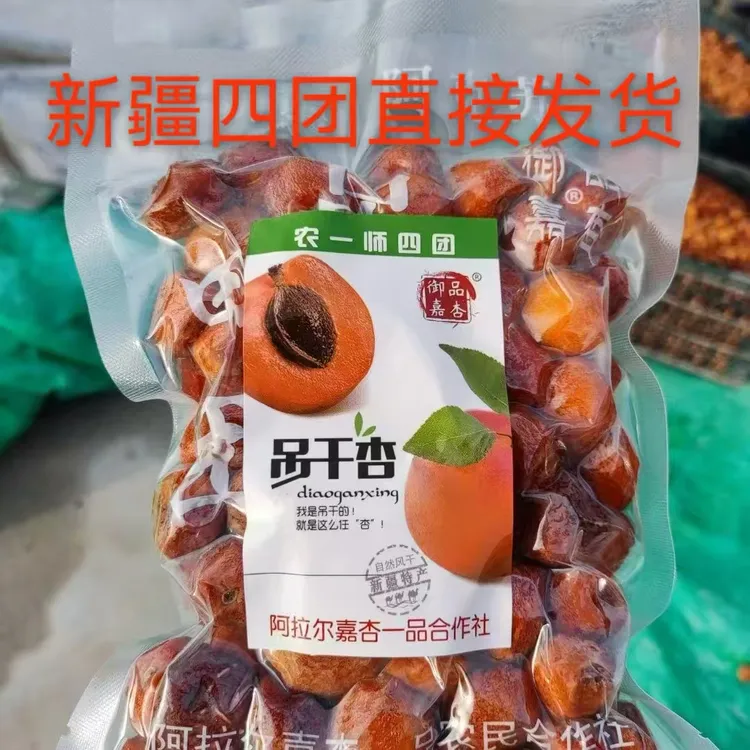 新疆直发四团吊干杏酸甜口一杏两吃树上自然吊干/中果