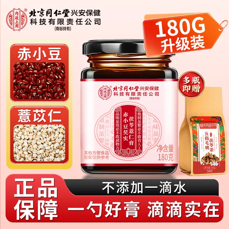 【茯气加乘】北京同仁堂赤小豆芡实茯苓薏仁膏买送五指毛桃茶