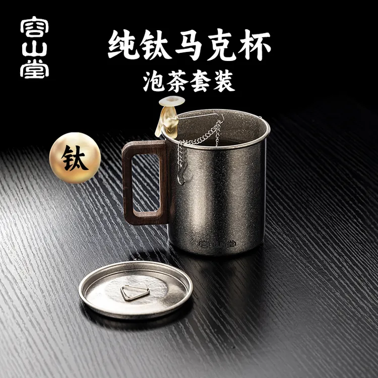 容山堂纯钛带盖马克杯家用泡茶杯茶水分离茶缸水杯个人专用办公杯