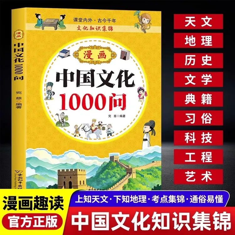 漫画中华文化1000问正版 中国文学百科常识 一千问知识百科全书