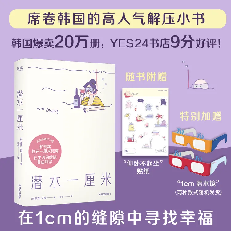 【潜水镜赠品版】潜水一厘米（韩国高人气解压小书）