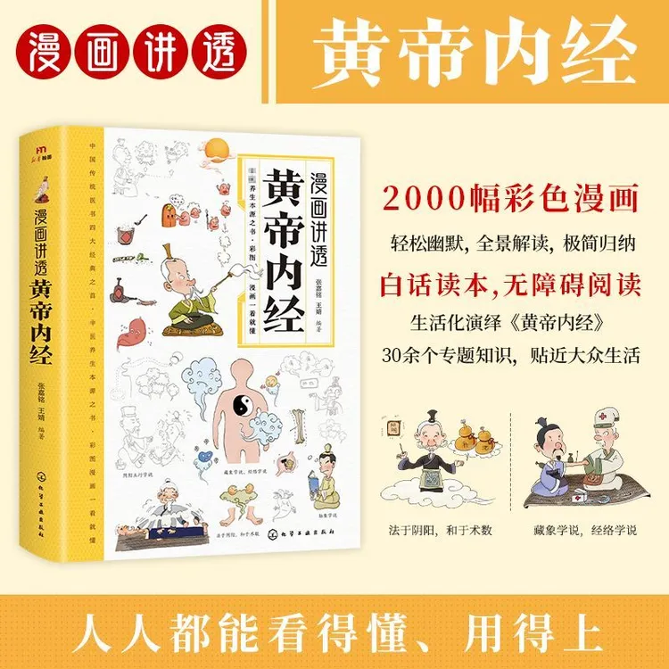 正版  黄帝内经漫画版 彩图一看就懂营养健康调养之书