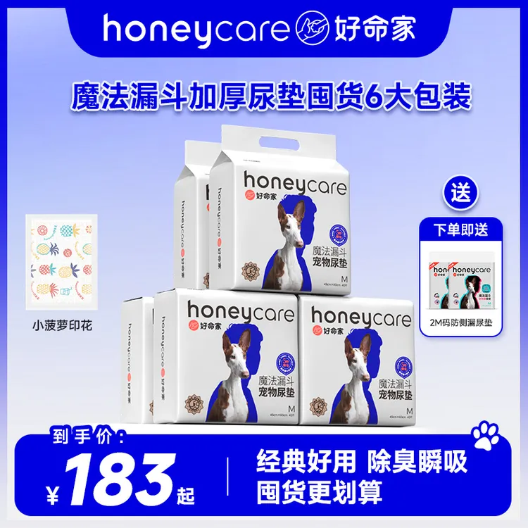 【小菠萝囤货6大包】honeycare好命家魔法漏斗加厚瞬吸除臭宠物尿垫