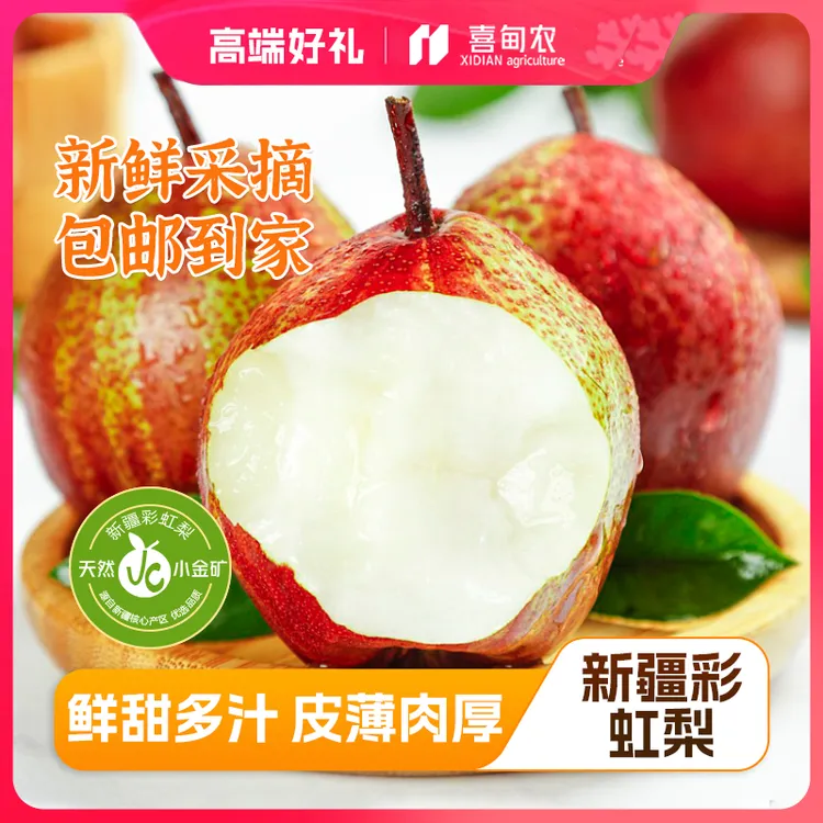 【喜甸农】顺丰鲜达甄选彩虹梨精品鲜享装香甜多汁当季应季新鲜水果