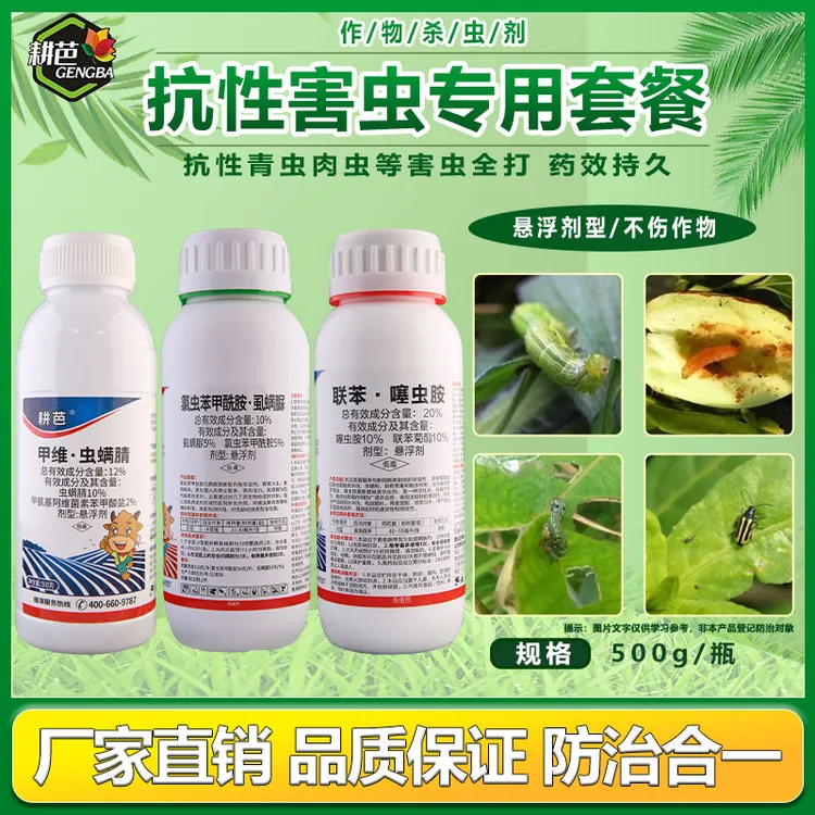 耕芭20联苯/氯虫虱螨脲/12虫螨腈/吡丙醚悬浮剂室外卫生杀虫剂套