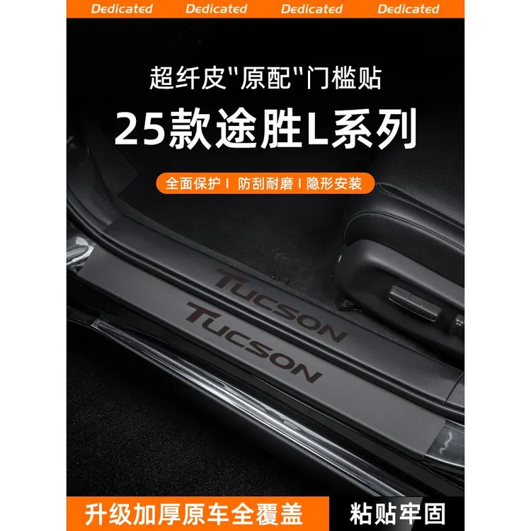 适用25款现代途胜L豪华版汽车门槛条贴迎宾踏板防踩防护内饰配件