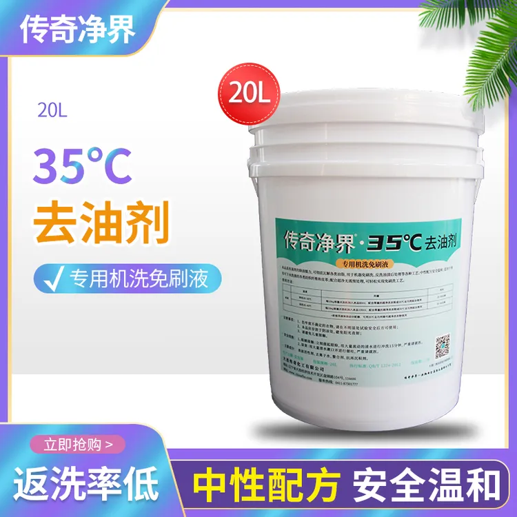 【新品35度去油剂】免刷洗液不返洗绿净升级温和去油省人工