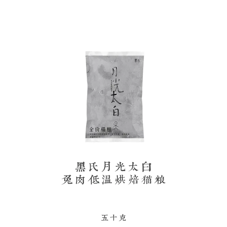 月光太白兔肉鸡肉低温烘焙无谷全价猫粮蛋白高50g便携装