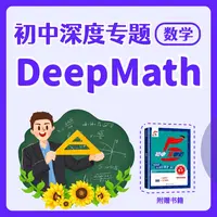 【余亦诺】初中数学深度专题DeepMath 第2期（26年2月开始）