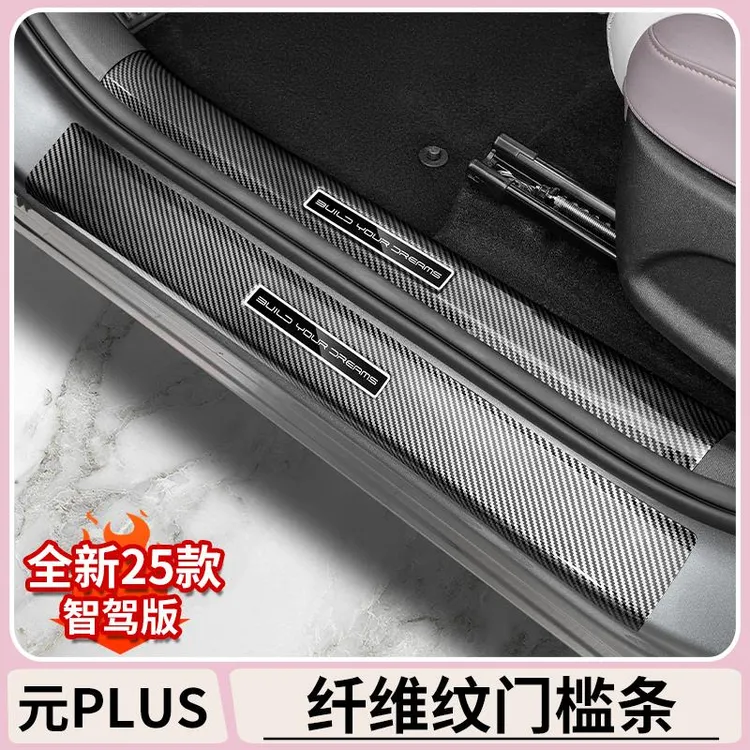 比亚迪元plus智驾版门槛条atto3汽车改装碳纤维门槛保护迎宾踏板