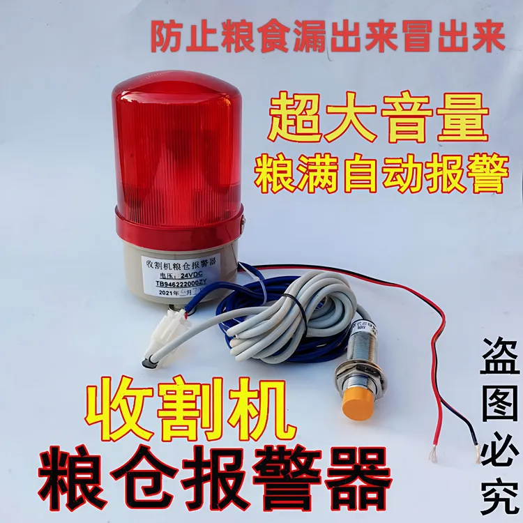 收割机粮仓粮满报警器12V 24V适用于小麦水稻玉米大豆