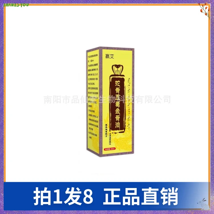 【拍1发8】赢艾蛇骨五毒金骨油