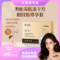 【王票票生日专属】芈茵美类蛇毒肽冻干片眼纹贴GZ-LJF