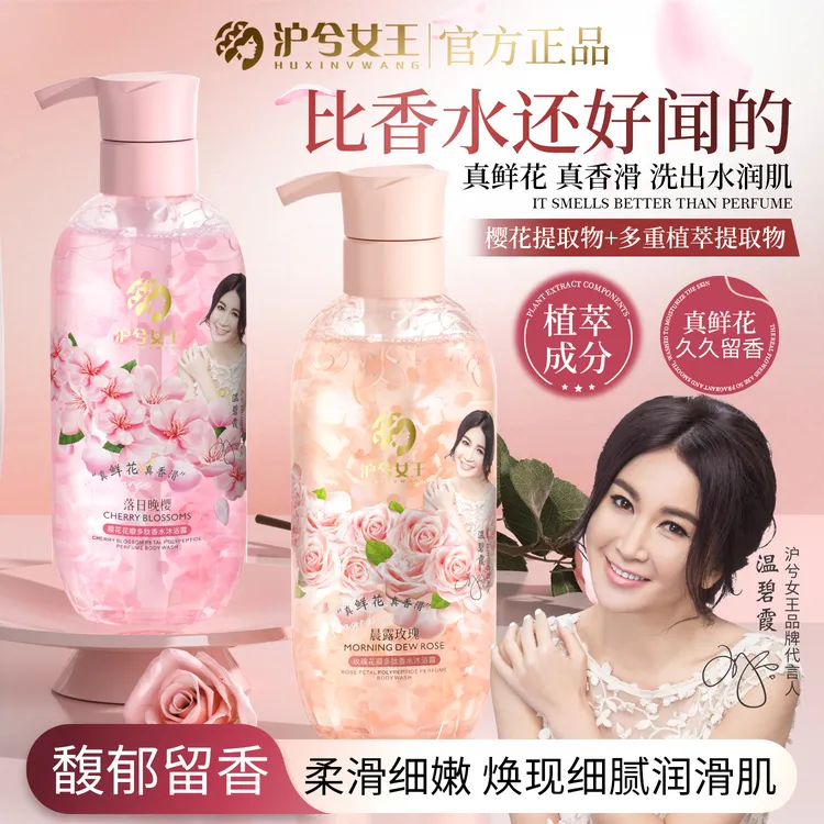 【花瓣沐浴露】沪兮女王玫瑰/樱花花瓣多肽香氛沐浴露 