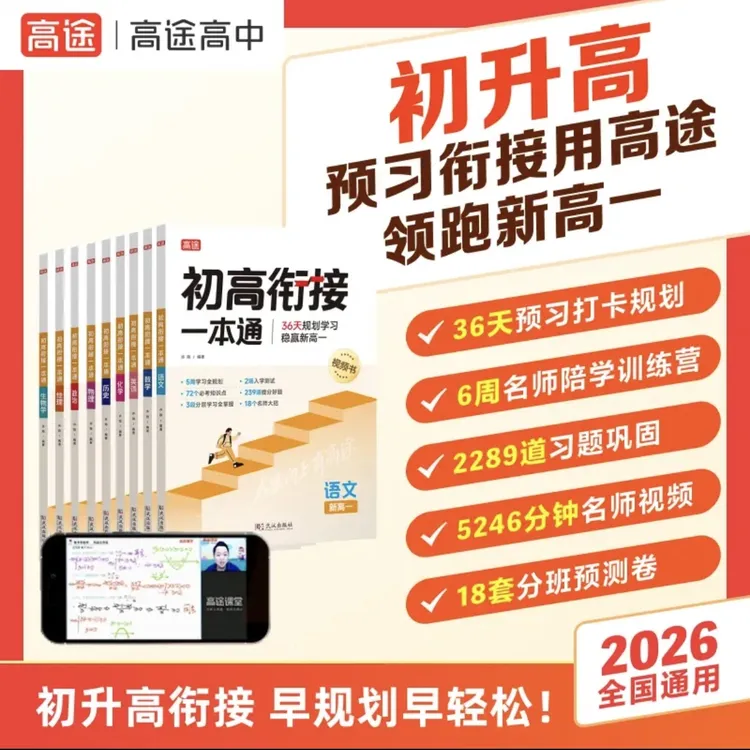 高途2025初高衔接一本通新高一预习视频书 预备新高一提分笔记GC