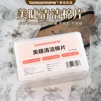 美睫清洁棉片卸妆巾大容量便携干湿两用细腻不掉毛清洁美睫店用