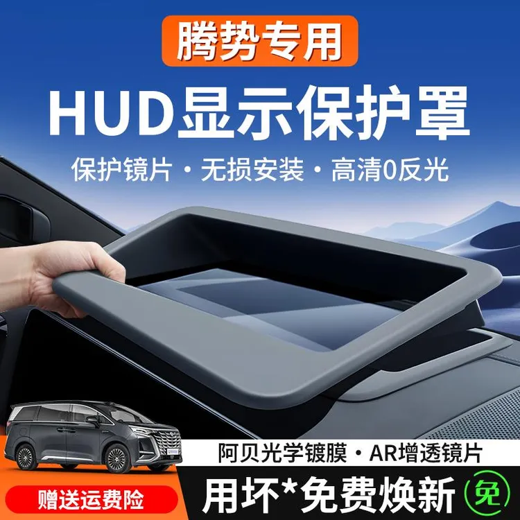 25款腾势D9/N9/Z9GT抬头显示保护罩hud车内改装饰汽车用品配件24