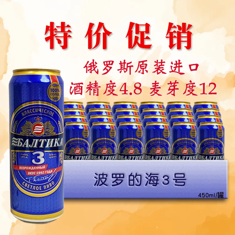 特价俄罗斯原装进口3号啤酒波罗的海古典黄啤俄罗斯啤酒450ml/罐