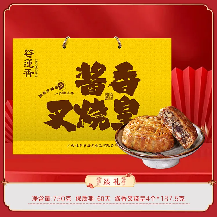 谷莲香酱香叉烧皇 广式风味 传统手工礼盒装 750g（4块装）中秋送礼