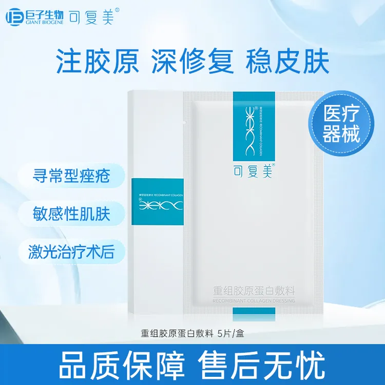 可复美重组胶原蛋白敷料医用敏感肌肤术后修复敷料非面膜