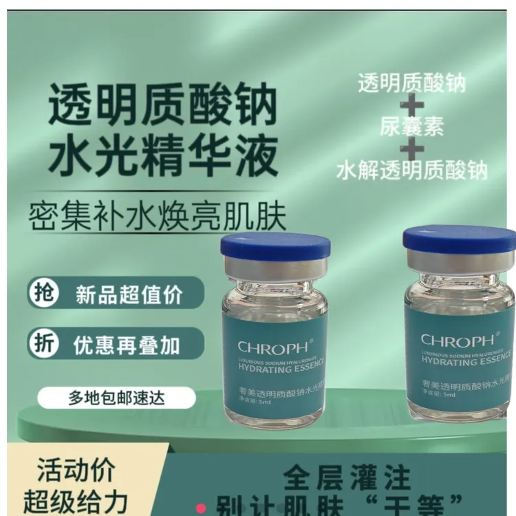 CHROPH蔻洛菲透明质酸钠水光补水深层紧致原液水光四季通用精华液
