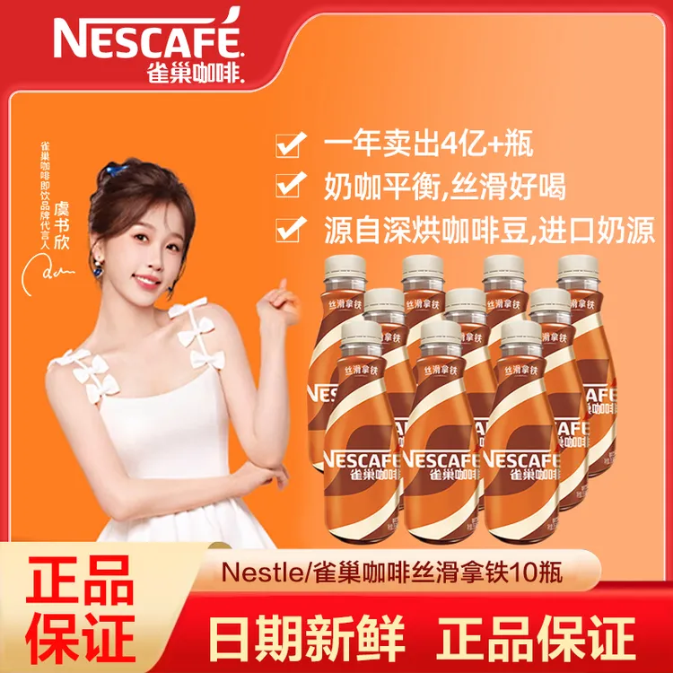 雀巢咖啡即饮咖啡丝滑拿铁咖啡268ml*10瓶咖啡饮料奶咖早餐下午茶