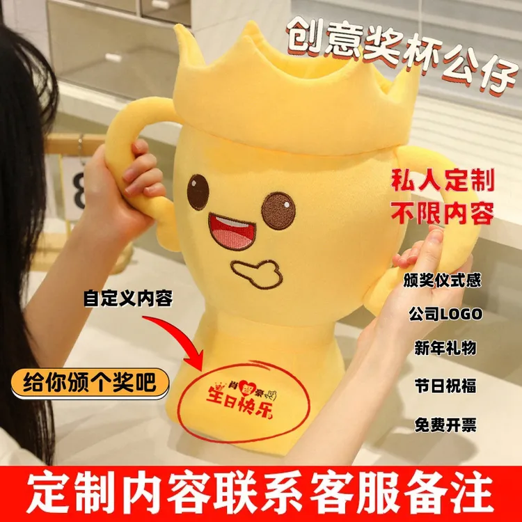 创意搞笑奖杯玩偶定制毛绒玩具公仔公司活动定制比赛冠军奖品礼物