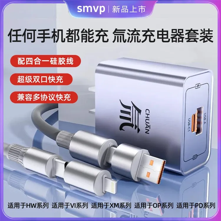 SMVP氚流多口充电器数据线套装超级快充电适用安卓HW多协议通用商品图