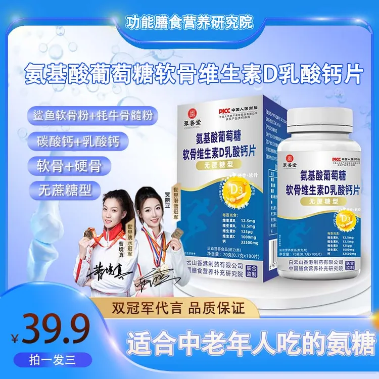 【拍1发3】氨糖软骨素钙片中老年人群运动补充营养100粒/瓶【B】