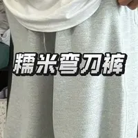 DOB｜香香专属美丽奴羊毛糯米裤百搭运动休闲