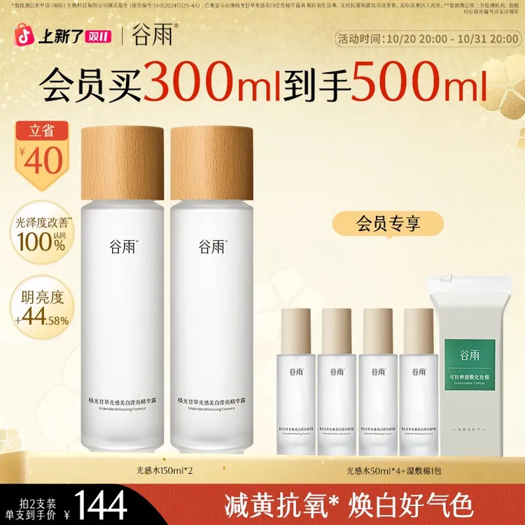 【双11狂欢】谷雨光感水美白淡斑补水保湿去黄提亮精华水SC03-YH