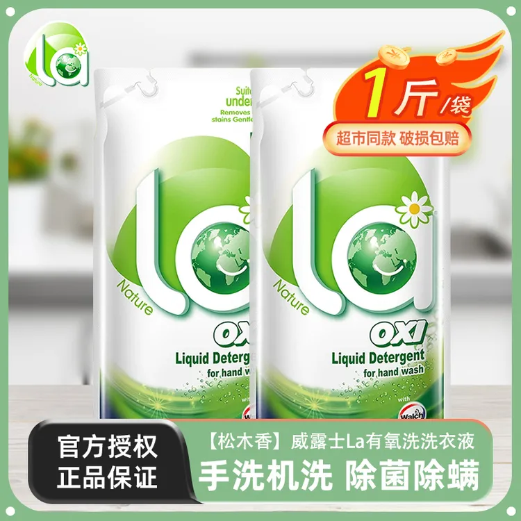 la有氧洗威露士手洗洗衣液专洗内衣裤除菌洁净清洗液补充装袋装