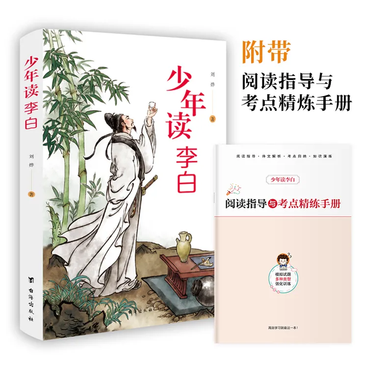 少年读李白+少年读杜甫（全彩版带手册）附带阅读指导考点精炼手册