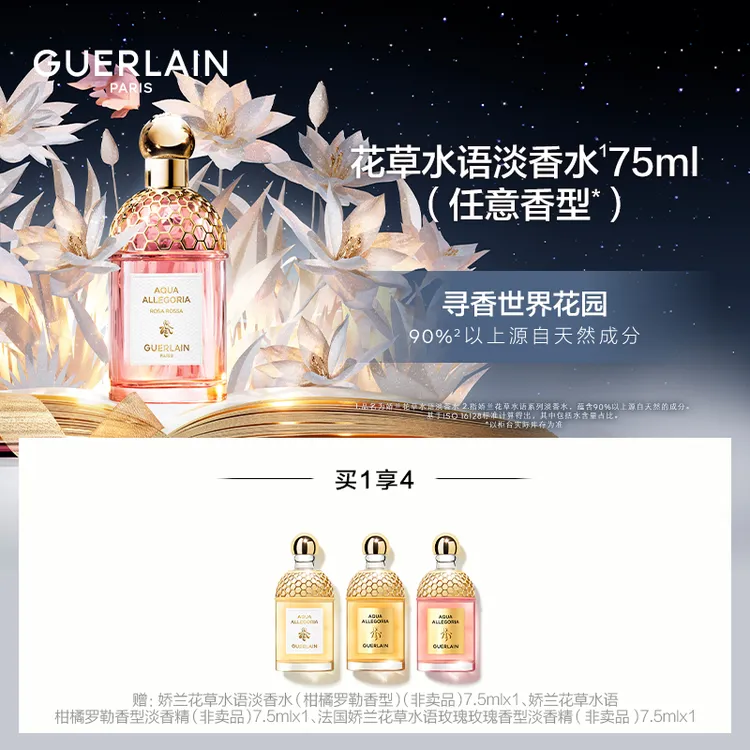 Guerlain/娇兰花草水语淡香水75ml，清新淡雅香氛
