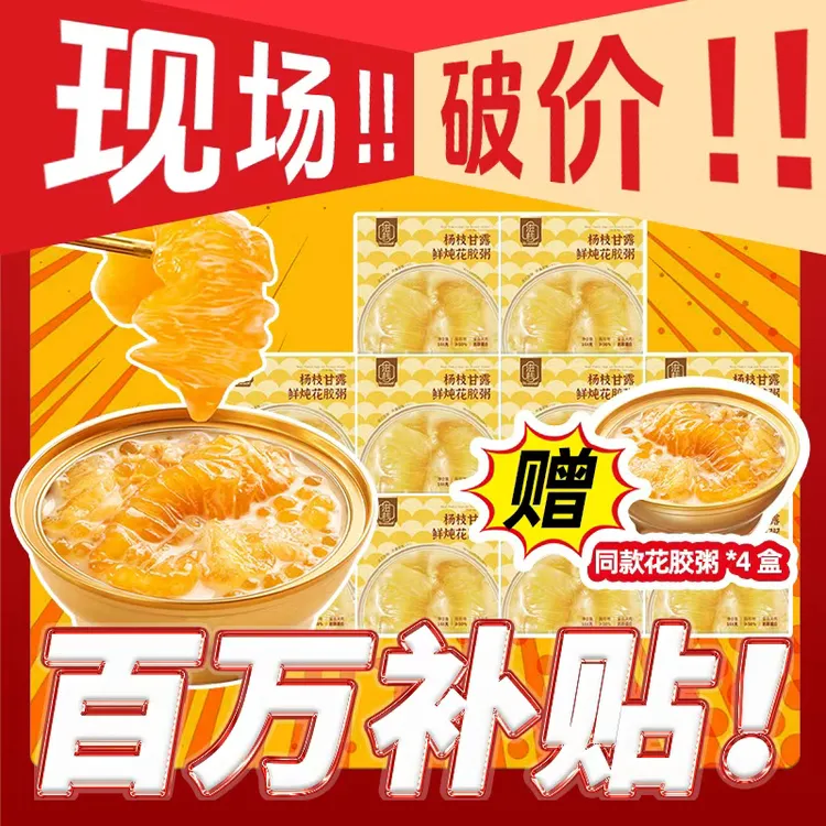 滋栈【展会破价！】杨枝甘露鲜炖即食燕窝花胶速食粥营养早餐粥