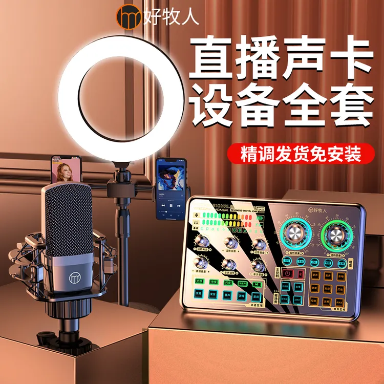 好牧人直播设备全套装声卡抖音唱歌手机专用录音2025新款K歌专业