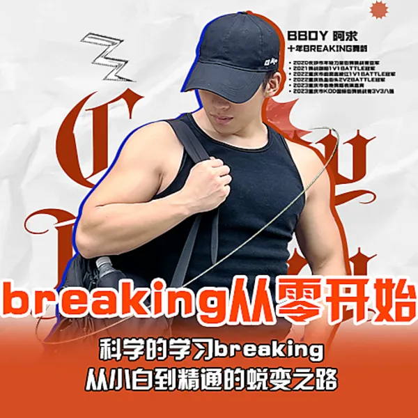 breaking从零开始（下单查看短信解锁）