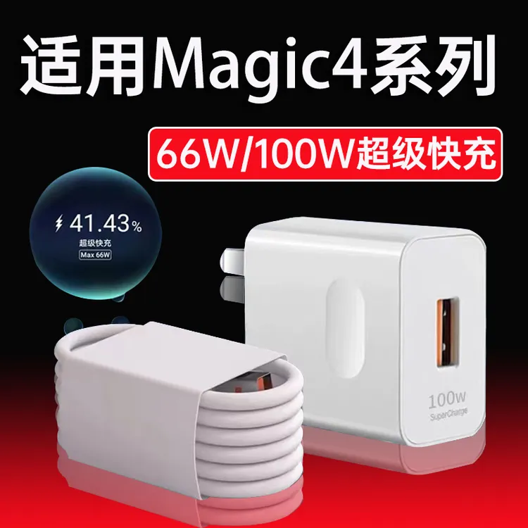 适用荣耀Magic4pro充电器100W超级快充HonorMagic4原装66W充电线