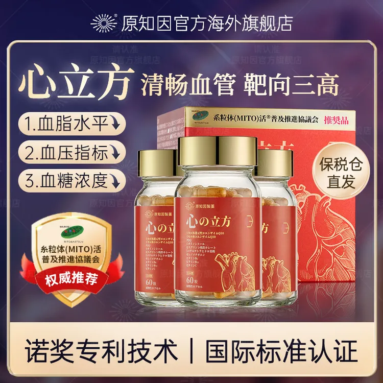 【新】日本原知因 心立方 护心肺心脏血管进口膳食补充胶囊60粒*3瓶