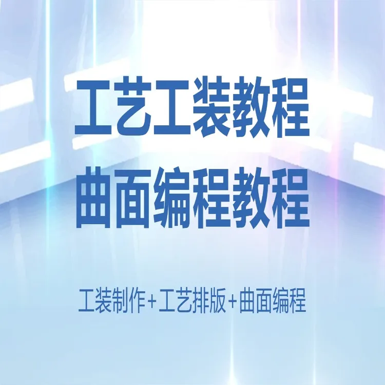 工艺工装曲面编程课程