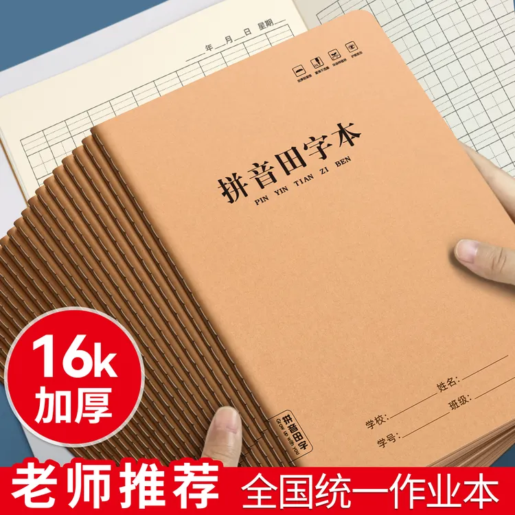 16K大号生字本牛皮加厚作业本拼音田字本练习本二三年级小学生