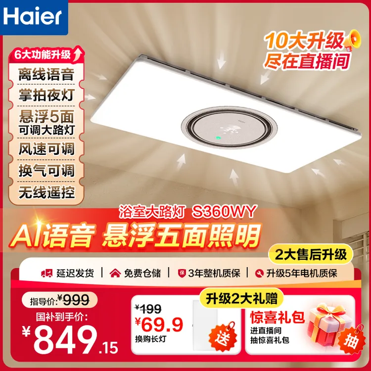 Haier/海尔S360WY【浴室大路灯】AI语音无线控温双倍吹风换气浴霸